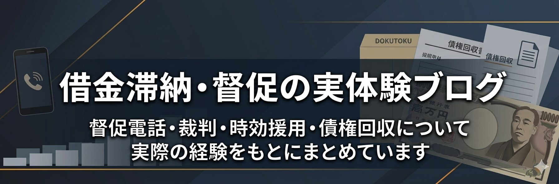 借金滞納・督促体験ブログ